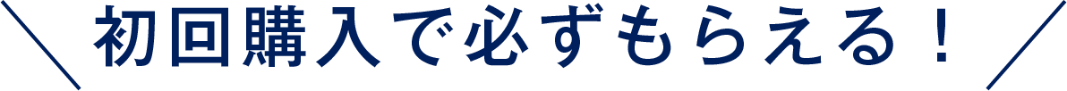 初回購入で必ずもらえる！