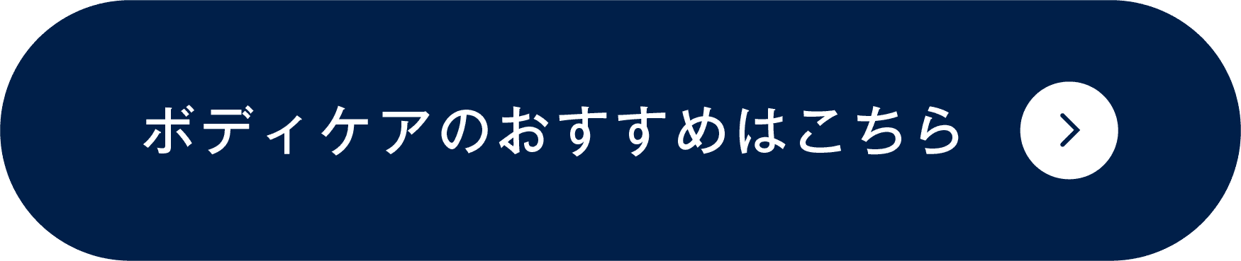 ボディケアのおすすめはこちら