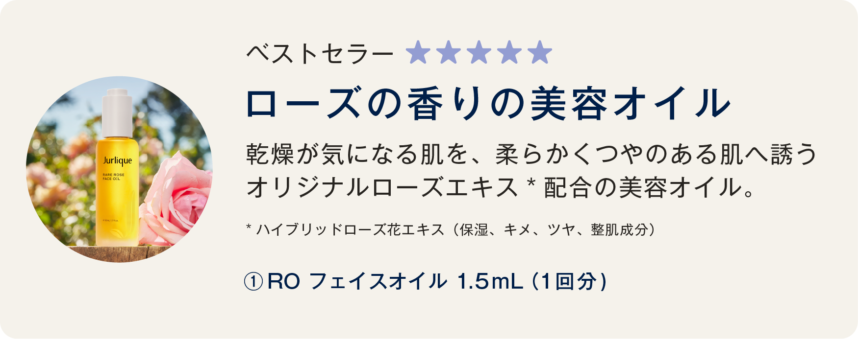 ベストセラー ★★★★★ローズの香りの美容オイル乾燥が気になる肌を、柔らかくつやのある肌へ誘うオリジナルローズエキス*配合の美容オイル。*ハイブリッドローズ花エキス（保湿、キメ、ツヤ、整肌成分）