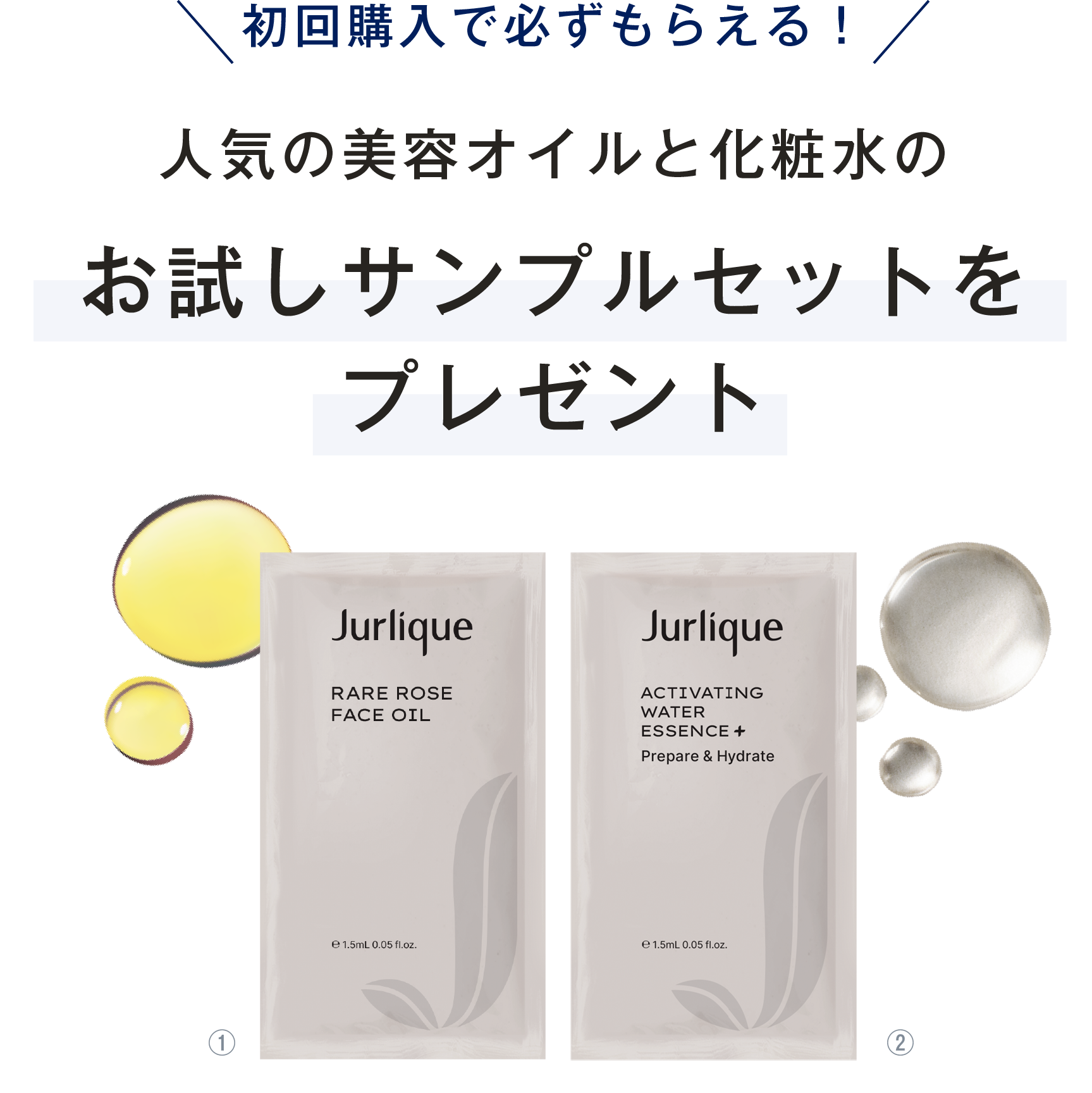 初回購入で必ずもらえる！人気の美容オイルと化粧水のお試しサンプルセットをプレゼント
