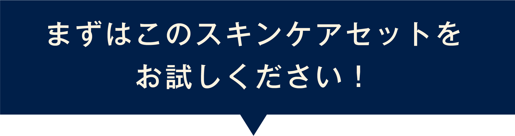 まずはこのスキンケアセットをお試しください！