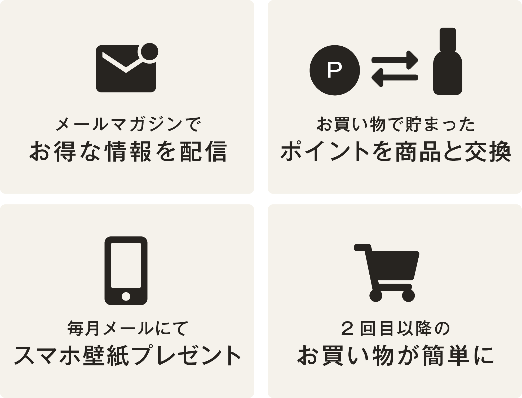 メールマガジンでお得な情報を配信！／お買い物で溜まったポイントを商品と交換／毎月メールにてスマホ壁紙プレゼント／2回目以降のお買い物が簡単に