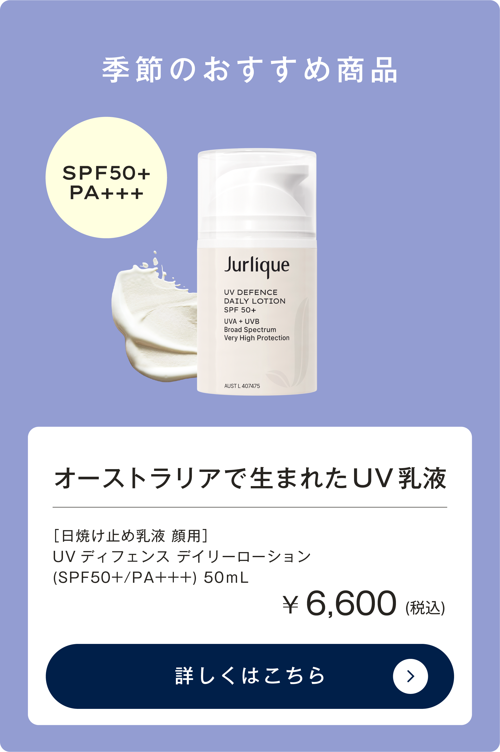 季節のおすすめ商品 紫外線大国で生まれたUV乳液 UV ディフェンス デイリーローション(SPF50+/PA+++) 50mL¥6,600（税込）