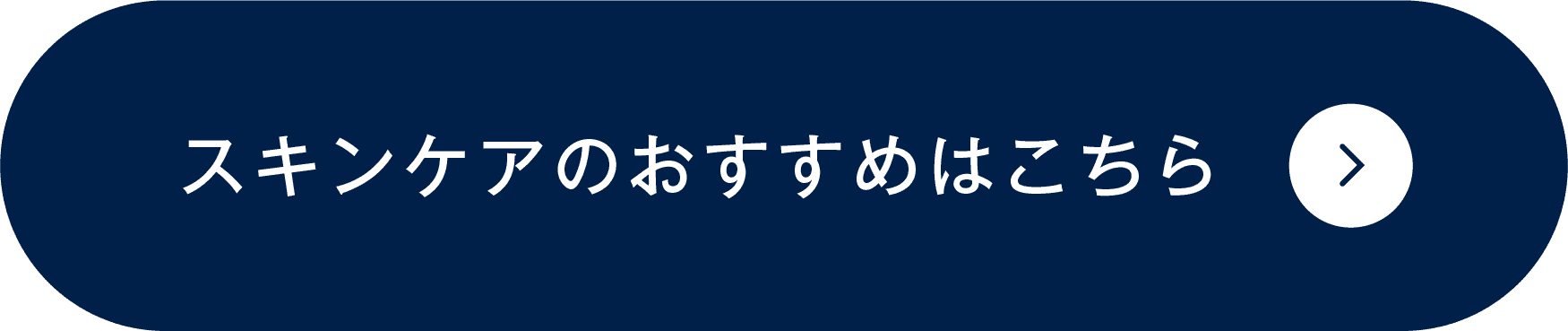 スキンケアのおすすめはこちら