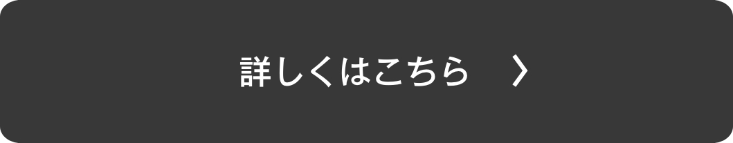 詳しくはこちら