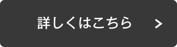 詳しくはこちら