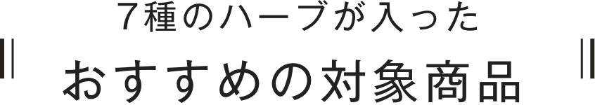 おすすめの対象商品