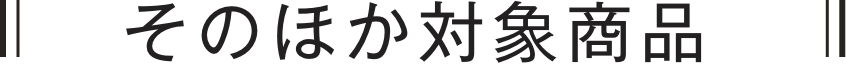 おすすめの対象商品