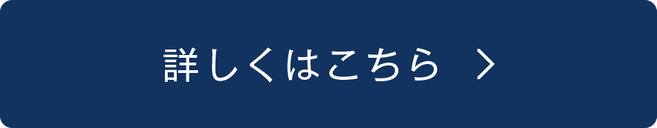 詳しくはこちら