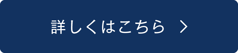 詳しくはこちら