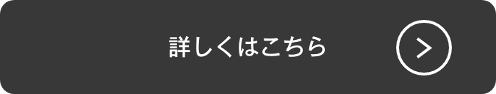 詳しくはこちら