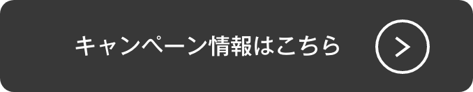 詳しくはこちら