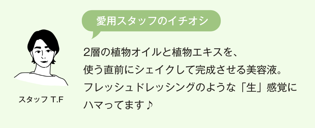 愛用スタッフのイチオシコメント 植物オイルを配合したフレッシュに使える「生」感覚の美容液