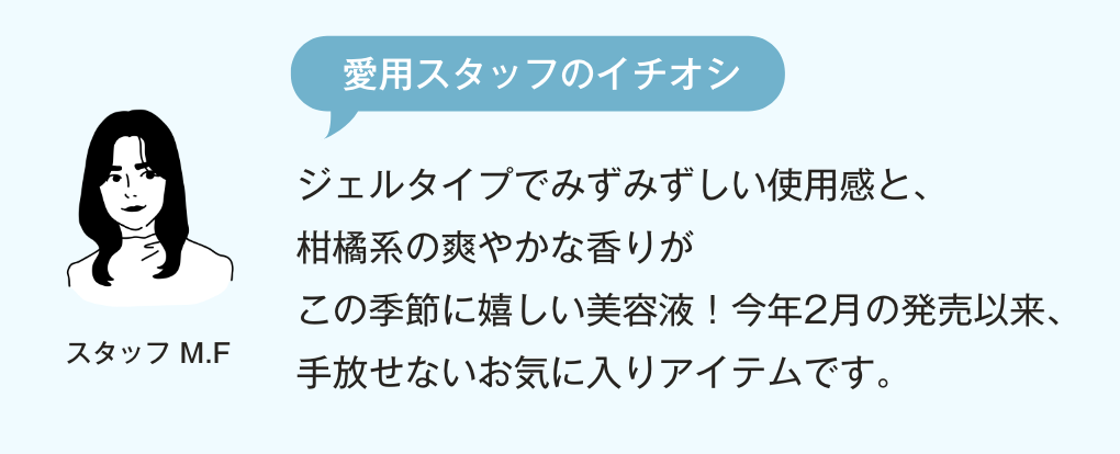 愛用スタッフのイチオシコメント みずみずしいテクスチャーで紫外線を浴びた後の集中ケアにもおすすめ