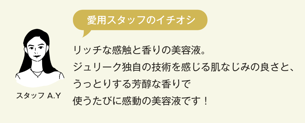 愛用スタッフのイチオシコメント 大人の肌のために厳選した植物を配合したエイジングケア*²美容液