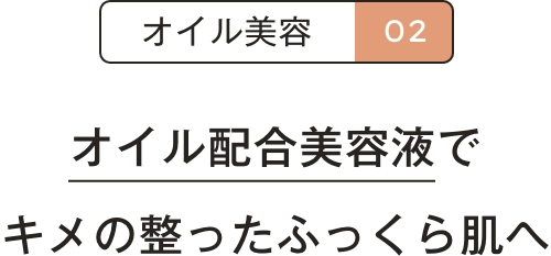 オイル配合美容液でキメの整ったふっくら肌へ