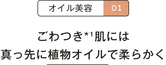 ごわつき*肌には真っ先に植物オイルで柔らかく