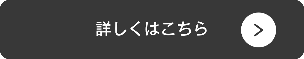 詳しくはこちら