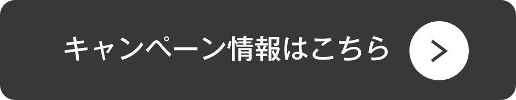 詳しくはこちら