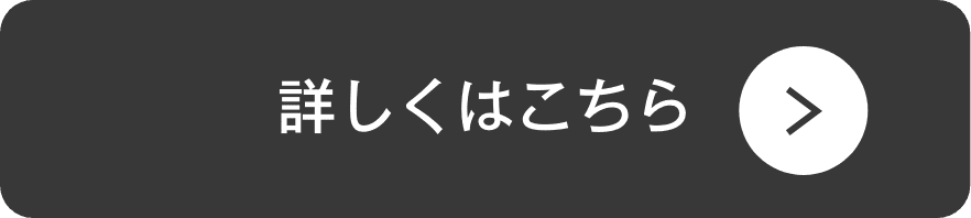 詳しくはこちら