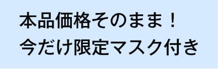 本品価格そのまま！今だけ限定マスク付き