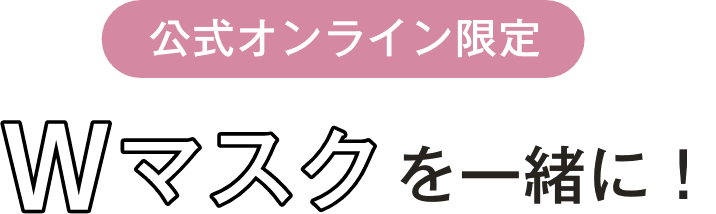 Wマスクを一緒に