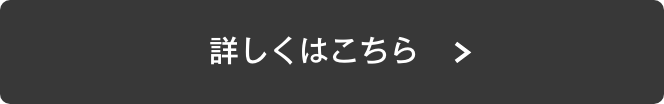 詳しくはこちら