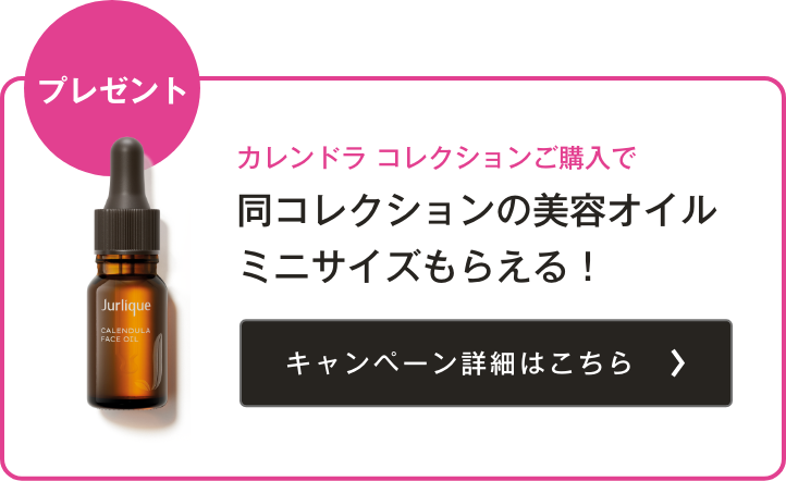 カレンドラ コレクションご購入で同コレクションのクリームミニサイズもらえる！