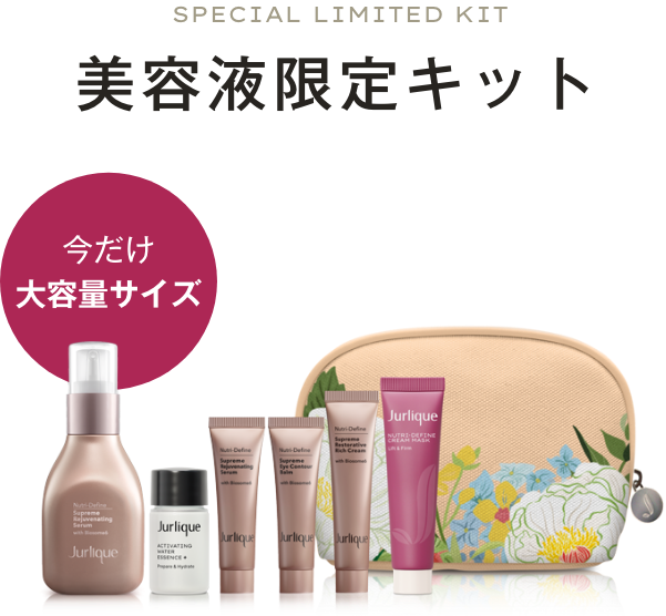 美容液限定キット