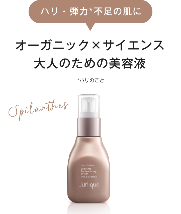 ハリ・弾力*不足の肌に オーガニック×サイエンス大人のための美容液