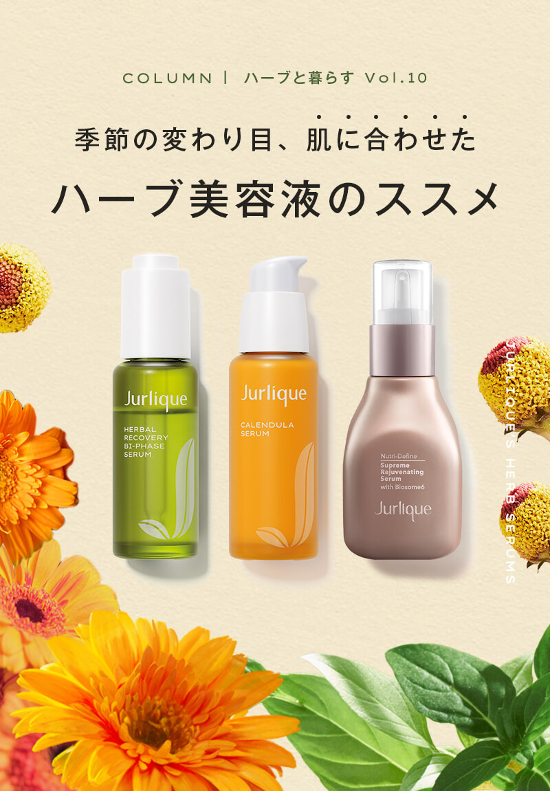 季節の変わり目、肌に合わせたハーブ美容液のススメ