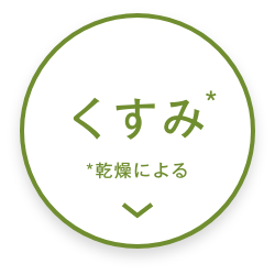くすみ悩みに