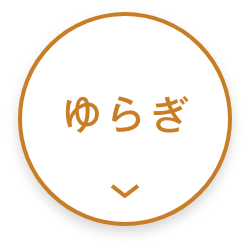 ゆらぎ肌悩みに