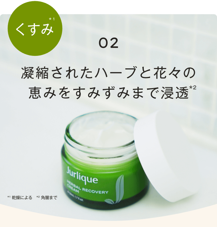 凝縮されたハーブと花々の恵みをすみずみ*²まで浸透