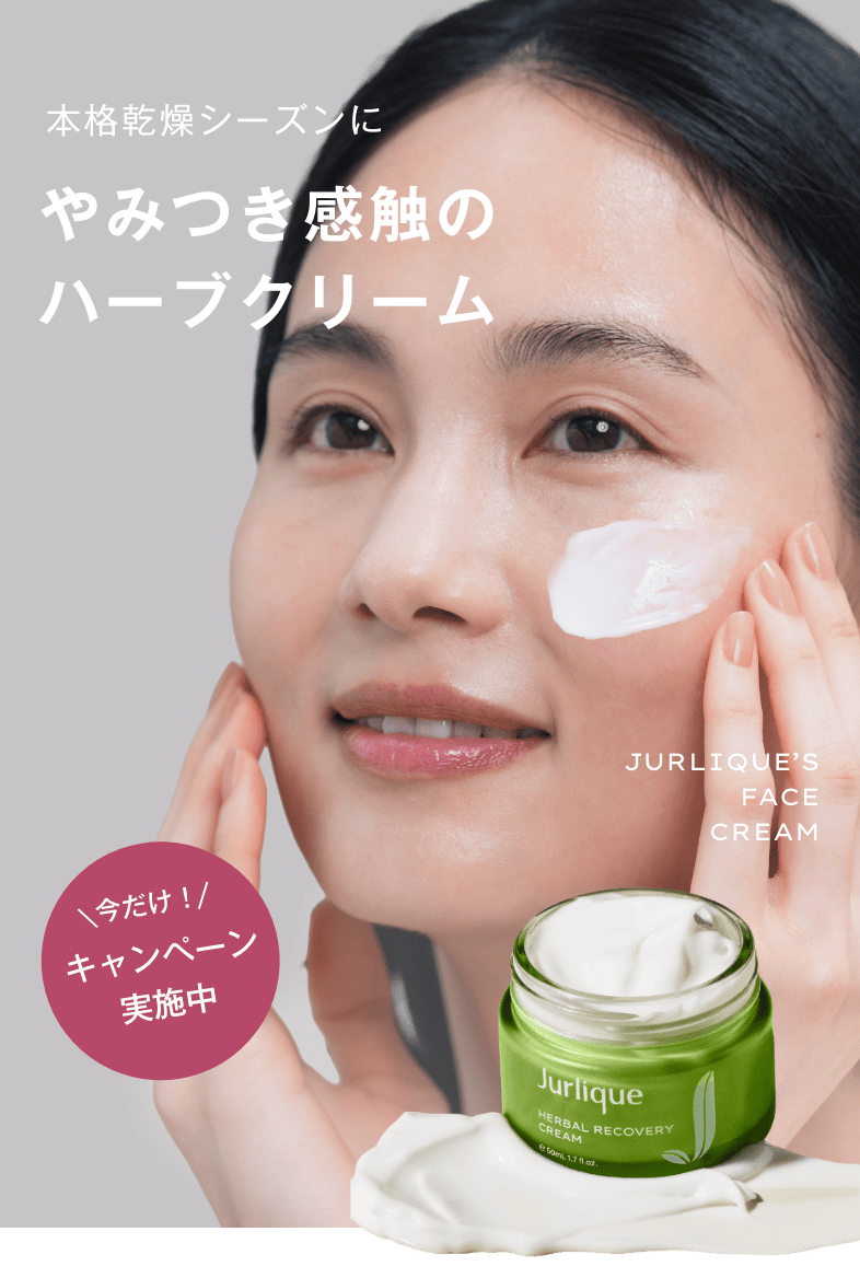 本格乾燥シーズンに やみつき感触のハーブクリーム