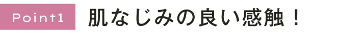 肌なじみが抜群にGOOD！