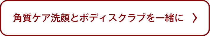 つるっと明るくセット使い