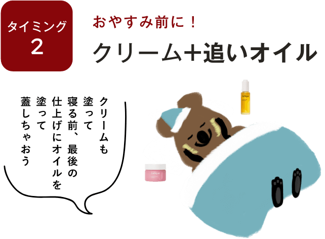 クリーム+追いオイル