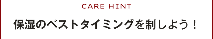 保湿のベストタイミングを制しよう！