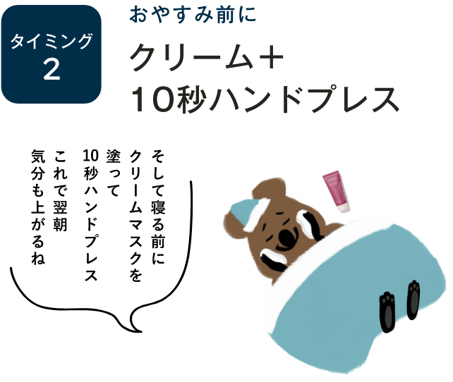 ハンドプレス＋マスク