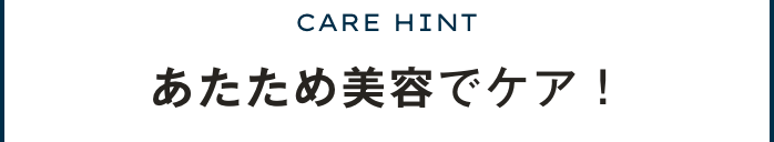 いつものケア＋あたため美容