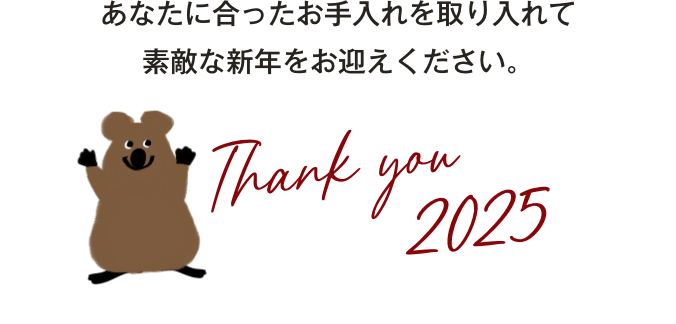 今年の「なんとかしたい！」を解決して素敵な新年をお過ごしください。