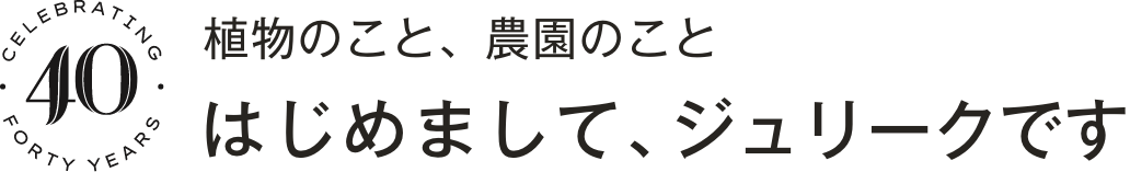 はじめまして、ジュリークです