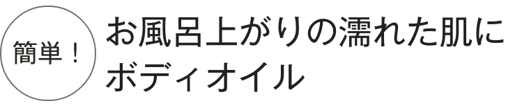 濡れた肌にボディオイル