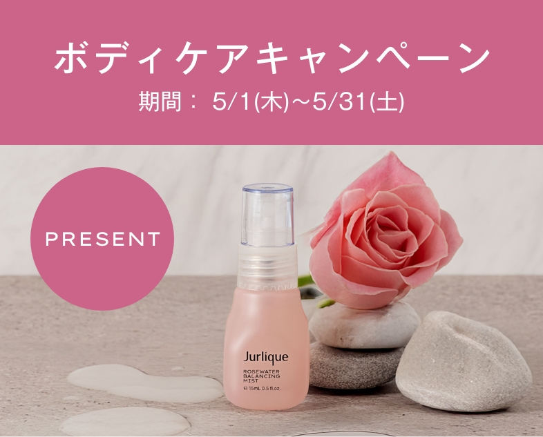 ボディケアキャンペーン実施中 期間： 5/1(木)～5/31(土)