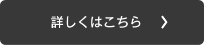 詳しくはこちら