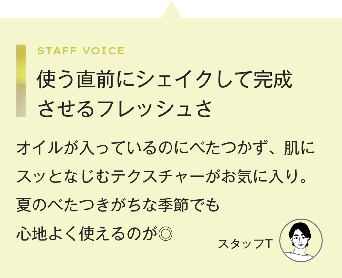 使う直前にシェイクして完成させるフレッシュさ