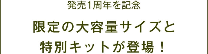 待望の限定大容量サイズと特別キットが登場！