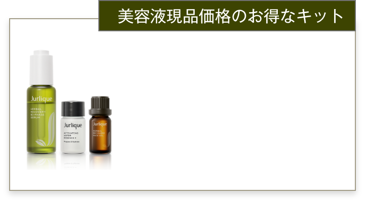 ハーバル オイルインセラムキット