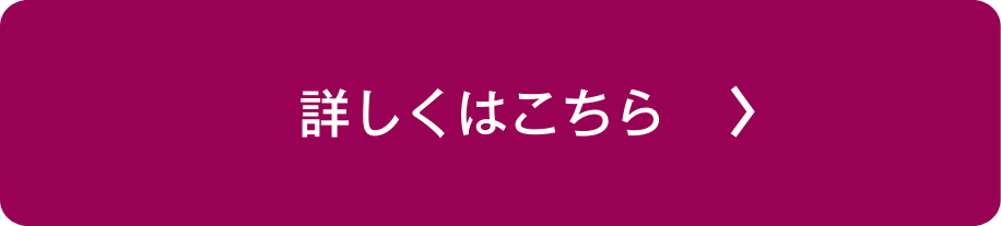 詳しくはこちら
